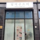 달떡구르미 | 동탄 떡케이크 달떡구르미 백일 떡케이크 후기