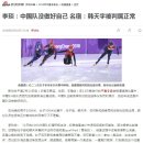 [CN] 中 쇼트트랙 코치 "중국 선수가 반칙한 거 맞다" 중국반응 이미지