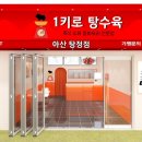 1키로탕수육아산탕정점