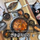 연송갈치요리 | 제주도 연송갈치요리 서귀포 갈치조림 고등어구이 맛집 추천 내돈내산 믿고 먹는 밥도둑 인정...