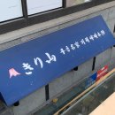 (주)우동명가기리야마본진 | 강남역 우동 맛집 '우동명가 기리야마 본진' 점심 후기 (주차, 웨이팅)