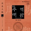 황하문명권 최고(最古, 最高)의 경전, 주역(周易)반 수강생 모집 이미지