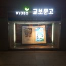 (주)교보문고 강남점 이미지