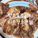 청록숯불갈비 | [문경 : 청록 숯불 갈비 문경 모전점] 문경 점촌 부모님 생신 외식 장소 추천