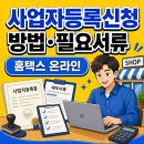 사업자등록신청 방법, 필요서류, 홈택스 온라인, 간이과세 총정리 이미지