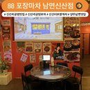 신산리-2 | [신산리공원맛집] 포차 분위기 제대로 ! 88포장마차 남면 신산점 후기 🥘