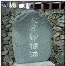 Re: 진해 용원 망개산-동망산/안골왜성 (2) 이미지