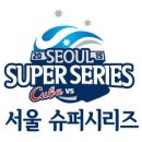 서울 슈퍼시리즈(한국vs쿠바) 2연전 티켓 가격 이미지