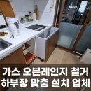 이로롯데노원 | 인천 가스오븐레인지 철거 하부장 설치 후기