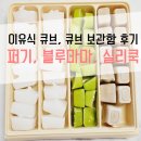 국마마 | 이유식 큐브, 큐브 보관함 후기 :] 퍼기, 블루마마, 실리쿡, 실리콘 지퍼백