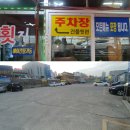 온산횟집 - 울주군 신온7길 69 | 온산횟집