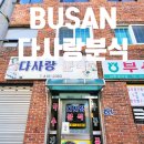 다사랑 분식 이미지