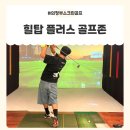 의정부스크린골프 추천! 의정부무인스크린과 의정부파크스크린까지 모두 가능한 힐탑 플러스 골프존