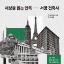 [의식주인문학특강] 그림으로 읽는 경제 이야기 | 세상을 읽는 안목 - 서양 건축사