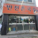 반천촌국수