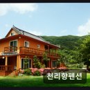 산청한방펜션 | 천리향펜션 조용하고 쾌적한 가족 공간