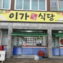이가철물
