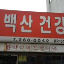 소백산건강원 - 단양군 | 소백산건강원
