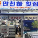 만천하횟집