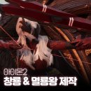 (주)아이온 - 김해시 진례면 | 아이온2 멸룡왕 & 창룡왕 무기 계승 제작 공략, 미리 만들면 손해!