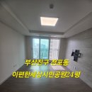 생활환경 공원 | 부산진구입주청소 전포동이편한세상시민공원 친환경입주청소 공기까지 달라진 작업후기