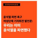 [윤석열 파면 촉구 여성단체 기자회견 발언문] 우리는 이미 윤석열을 파면했다 이미지