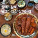 황태보감&왕코다리 | [마곡맛집] 마곡 코다리 잘하는 집 "황태보감&amp;왕코다리 참 잘하는집" ｜ 마곡맛집 추천 ｜코다리맛집...