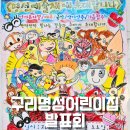 명성사 | 2026 구리 어린이집 발표회, 명성어린이집 예술제 생생 후기