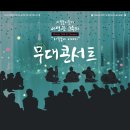 240910 무대콘서트 (House Talk&amp;Concert : 사물놀이 이야기) 이미지