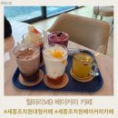 149 | 세종 조치원 대형 카페 월하리149 베이커리 카페 빵 종류 가격 솔직 후기