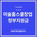 미술홈스쿨창업 정부지원금 5천만원 받는 방법