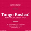 [오딜&물] 확실하게 배우는 땅고 기본기 & 안기/걷기 중점수업 Tango Basico! (8월 5일 개강)-홍대입구역 이미지
