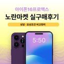 노란마켓 | 아이폰16프로맥스 노란마켓 실구매후기 상담·보상조건 비교 후 결정한 이유