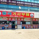 동국한식부페 이미지