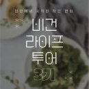 청양꽃차문화원꽃이머문자리 | 투어 3기 - 3일차] 청양에서 시작된 작은 변화, 비건...날🥲 비건 브런치 / 꽃차 & 꽃 비빔밥 / 플로깅...