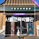 문형행가옥 | 서울교육박물관 예약 주차 후기