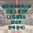 파워하우스짐 | 동탄 파워하우스짐 시설 소개 2편 (스트레칭&amp;여성존 완벽 분석)