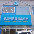 펫트리동물의료센터 이미지