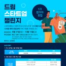 교육 및 상금이 지급되는 인천-신한 「드림스타트업챌린지」 1기 참가자 모집 안내 이미지