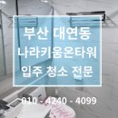 공공용 83 | #152 신축공공임대주택, 입주청소 필요할까?나라키움부산온타워
