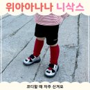 니랑나랑 | 위아아나나 니삭스｜코디하기 좋은 아기 양말 후기 (사이즈, 코디)