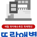 뜨락애별