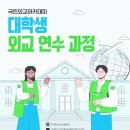 [일반] 제6기 국립외교원 국민외교아카데미 대학생 외교 연수 과정 모집 이미지