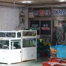 옥포횟집