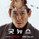 신작 영화 추천 ＜굿뉴스＞ 한줄평 이미지