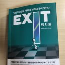 ﻿EXIT(엑시트) - 부자의 길로 탈출하라 (feat. 고시원 창업이야기) 이미지