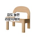 인디풋 | 소파 없는 거실 인테리어 미니멀리즘 우리 집에 어울릴 라운지체어는?