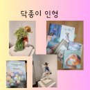 닥종이인형 (나만의 한지인형 만들기) | 나의 새로운 취미 닥종이 인형 공예
