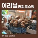 커피로스터리이리닐 | 밀양 내이동 카페 추천, 커피로스팅 이리닐 탄자니아 원두 후기