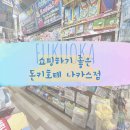 [후쿠오카2박3일] 전철역이 가까워서 좋았던 돈키호테 나카스점 쇼핑 후기 / 돈키호테 쇼핑리스트 추천